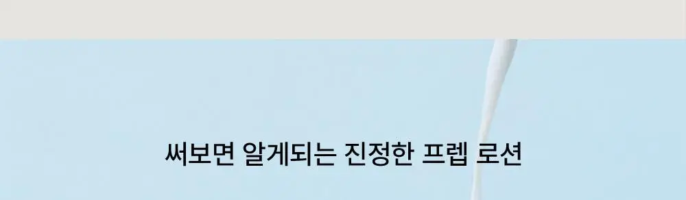 [여름화잘먹/프렙로션] 더샘 스킨 프렙 밸런싱 밀크 로션 155ml 상세페이지 11